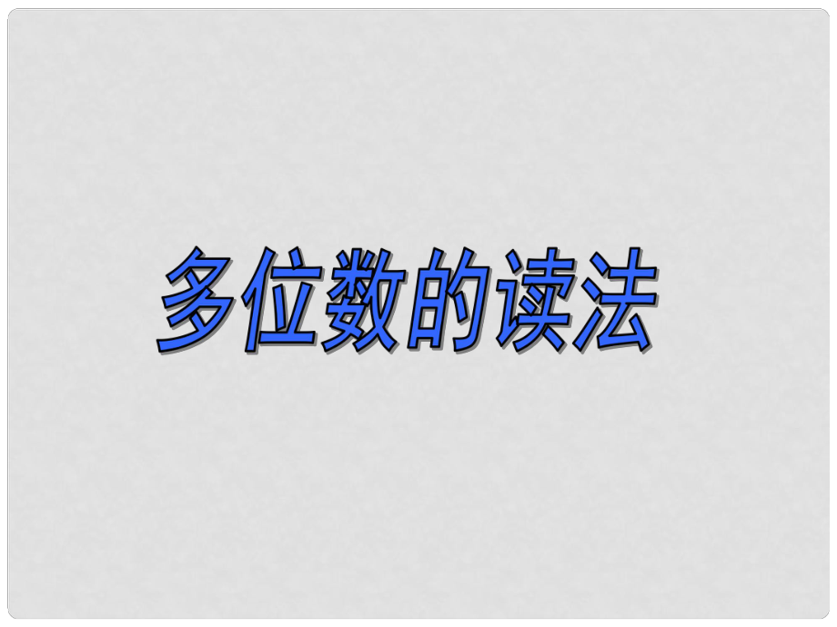 四年級(jí)數(shù)學(xué)上冊(cè) 一 1 萬以上數(shù)的讀寫課件2 （新版）西師大版_第1頁