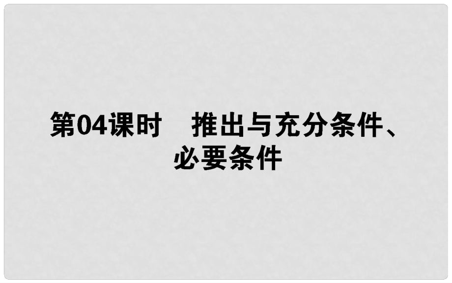 高中數(shù)學(xué) 第一章 常用邏輯用語(yǔ) 第4課時(shí) 推出與充分條件、必要條件課件 新人教B版選修11_第1頁(yè)