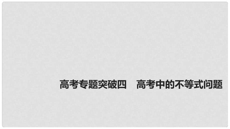 高考數(shù)學大一輪復習 高考專題突破四 高考中的不等式問題課件_第1頁