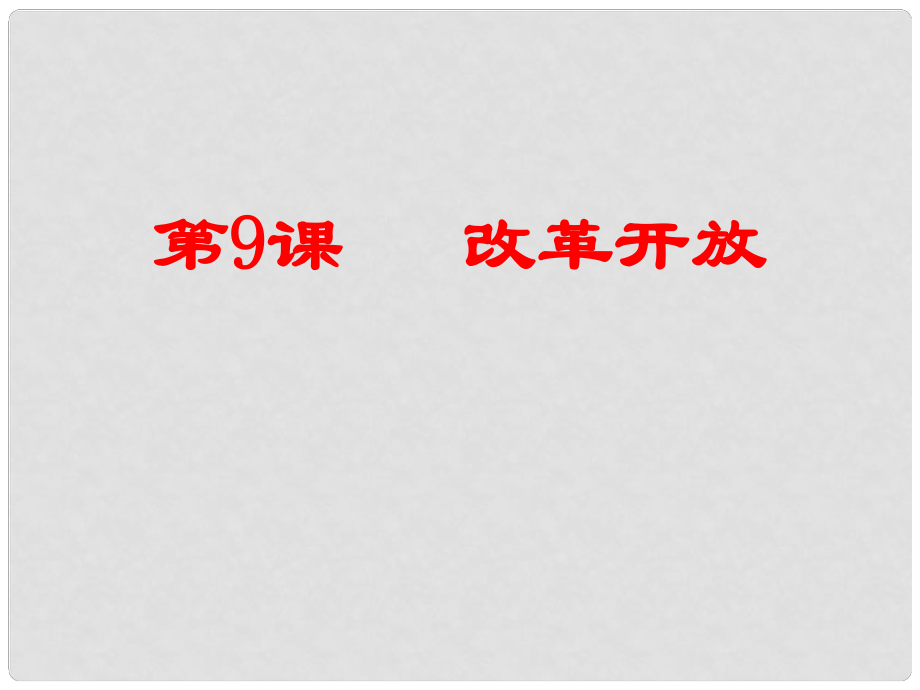 江蘇省鹽都市八年級歷史下冊 第9課 改革開放課件 新人教版_第1頁