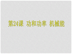 浙江省中考科學 第24課 功和功率 機械能復習課件