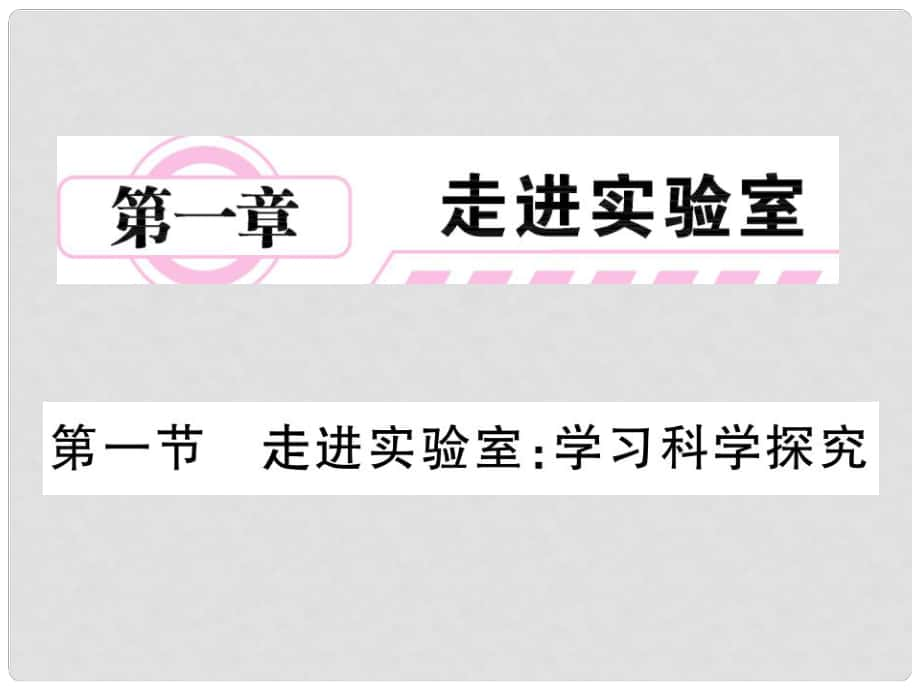 八年級物理上冊 第一章 走進實驗室 1 走進實驗室 學習科學探究課件 （新版）教科版_第1頁