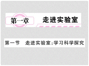 八年級物理上冊 第一章 走進實驗室 1 走進實驗室 學(xué)習(xí)科學(xué)探究課件 （新版）教科版