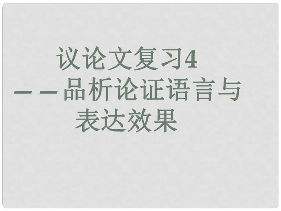 內(nèi)蒙古鄂爾多斯市中考語文 議論文4（品析語言與效果）復習課件_第1頁