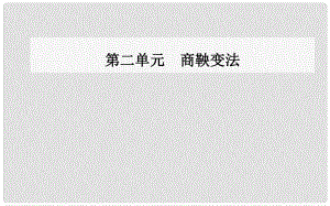 高中歷史 第二單元 商鞅變法 第3課 富國強(qiáng)兵的秦國課件 新人教版選修1