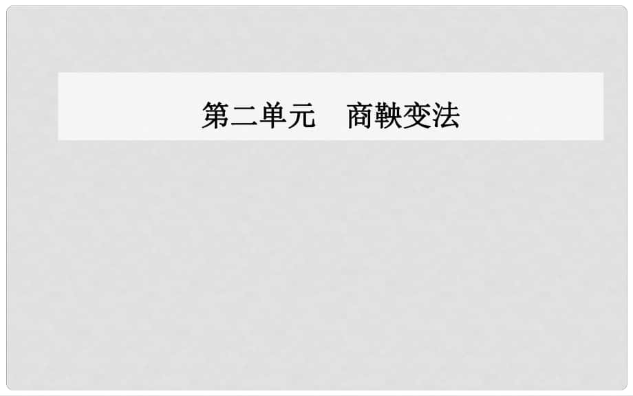 高中歷史 第二單元 商鞅變法 第3課 富國強兵的秦國課件 新人教版選修1_第1頁