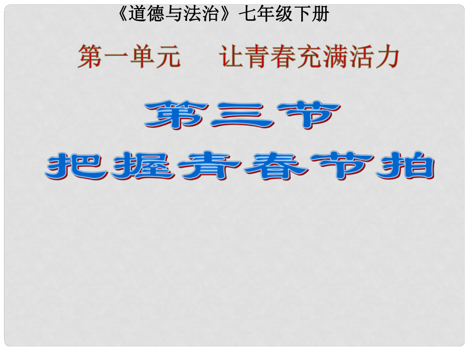 七年級(jí)道德與法治下冊(cè) 第一單元 讓青充滿(mǎn)活力 第三節(jié) 把握青節(jié)拍課件 湘師版_第1頁(yè)