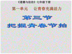 七年級道德與法治下冊 第一單元 讓青充滿活力 第三節(jié) 把握青節(jié)拍課件 湘師版