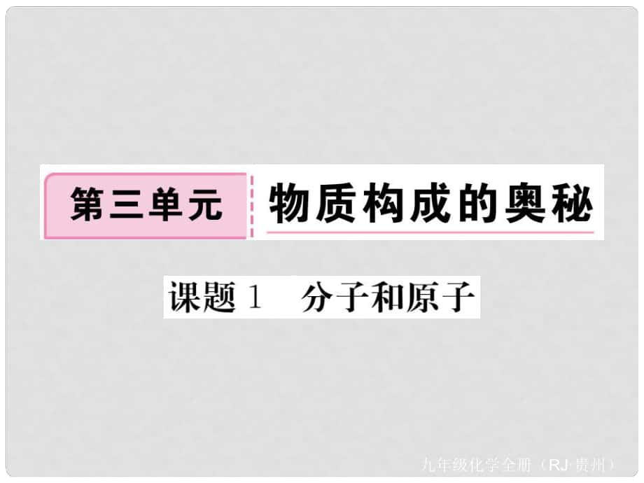 九年級化學(xué)上冊 第三單元 課題1 分子和原子復(fù)習(xí)課件 （新版）新人教版_第1頁