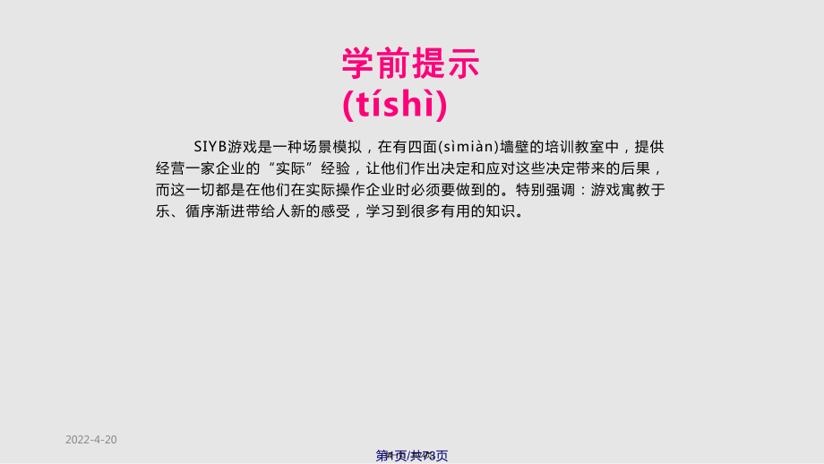 SIYB游戏模块实用教案_第1页