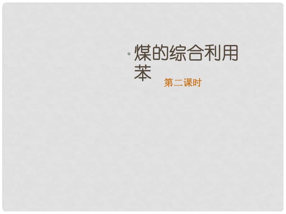 浙江省蒼南縣高中化學(xué) 專題3 有機(jī)化合物的獲得與應(yīng)用 3.1.4煤的綜合利用 苯（2）課件 蘇教版必修2_第1頁(yè)