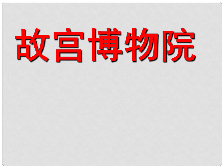 遼寧省遼陽(yáng)市八年級(jí)語(yǔ)文上冊(cè) 第3單元 第14課《故宮博物院》課件 （新版）新人教版_第1頁(yè)