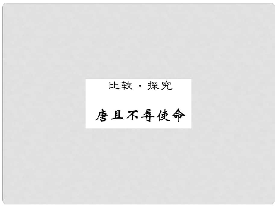 八年級(jí)語文下冊(cè) 比較探究 唐雎不辱使命課件 （新版）北師大版_第1頁