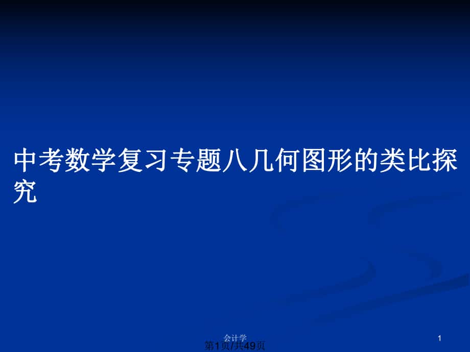 中考数学复习专题八几何图形的类比探究_第1页