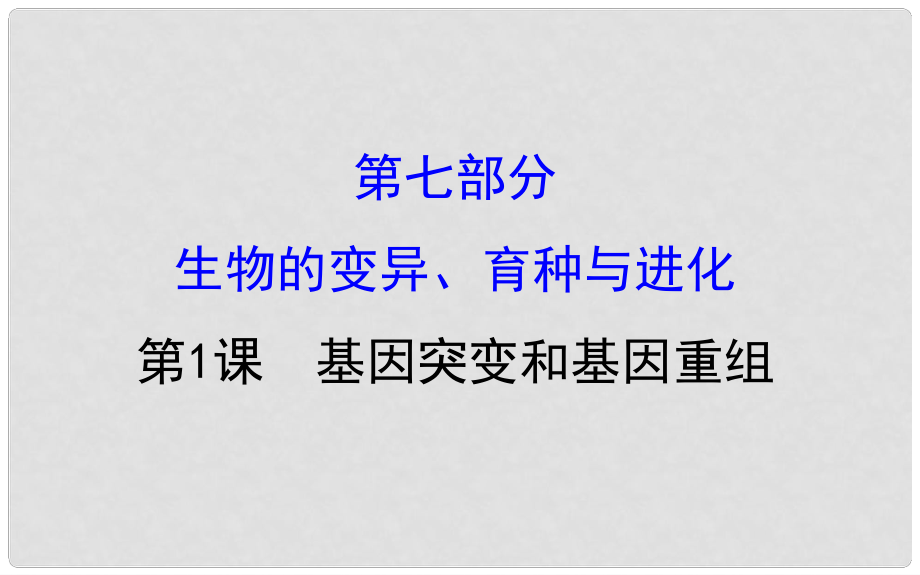 高考生物大一輪復習 高考預測 第七部分 生物的變異、育種與進化 7.1 基因突變和基因重組課件_第1頁