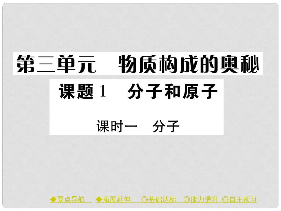 九年級(jí)化學(xué)上冊(cè) 第3單元 課題1 分子和原子 課時(shí)1 分子課件 （新版）新人教版_第1頁(yè)