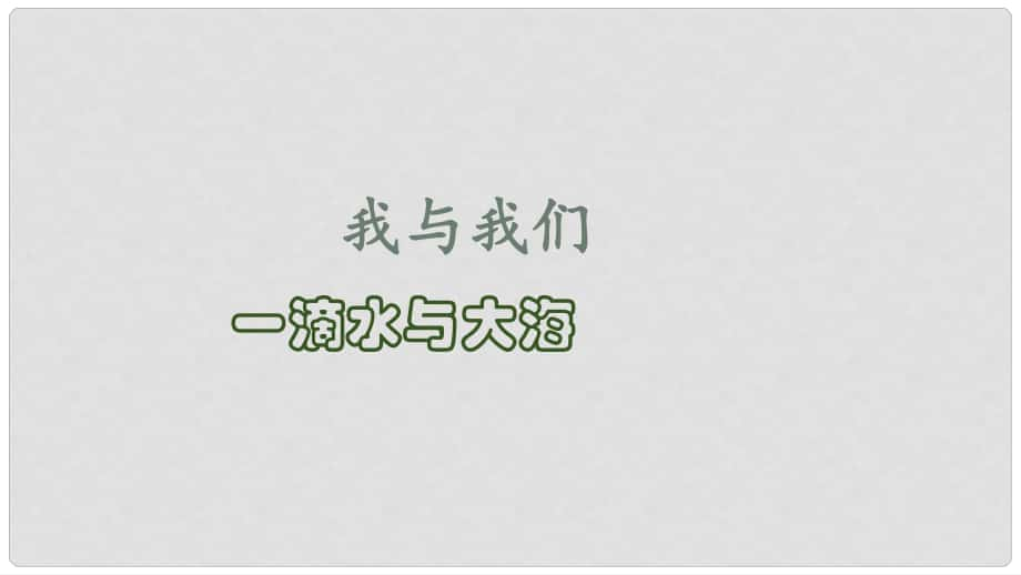 八年級道德與法治上冊 第一單元 在集體中 第二課 我與我們（一滴水與大海）課件 教科版_第1頁