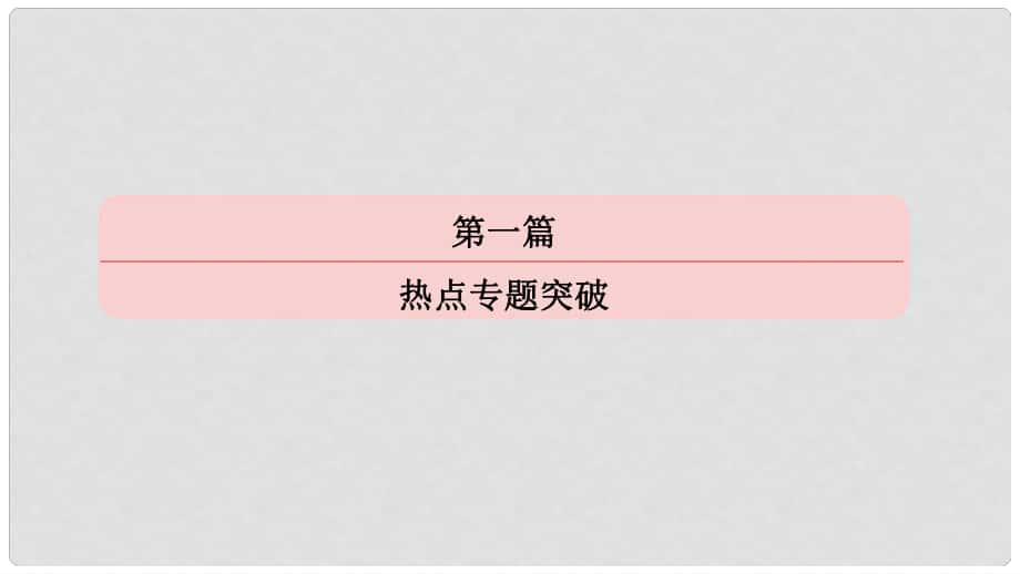 高考地理二輪專題突破（高頻考點(diǎn)+預(yù)測演練）專題一 地球運(yùn)動(dòng)規(guī)律課件_第1頁