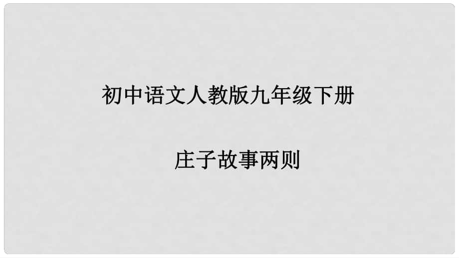 九年級語文下冊 第五單元 20《莊子故事兩則》課件 新人教版_第1頁