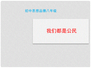 八年級政治下冊 第五單元 我是中國公民 5.1 我們都是公民情境探究型課件 粵教版