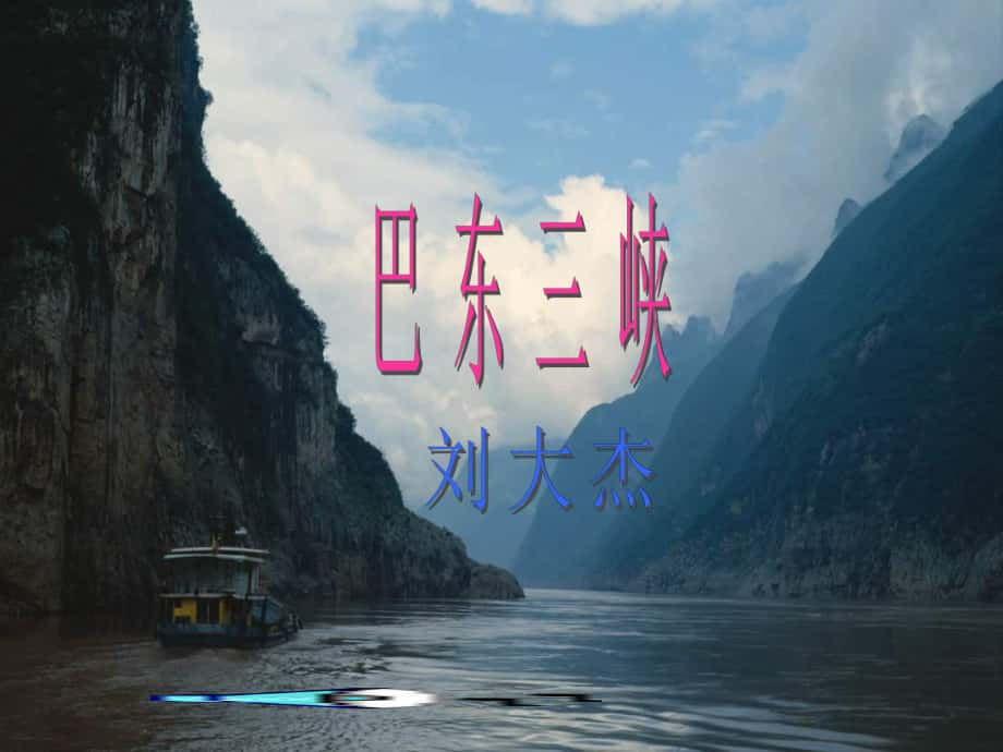 湖南省耒陽市冠湘學(xué)校八年級(jí)語文上冊(cè) 1《巴東三峽》課件 語文版_第1頁