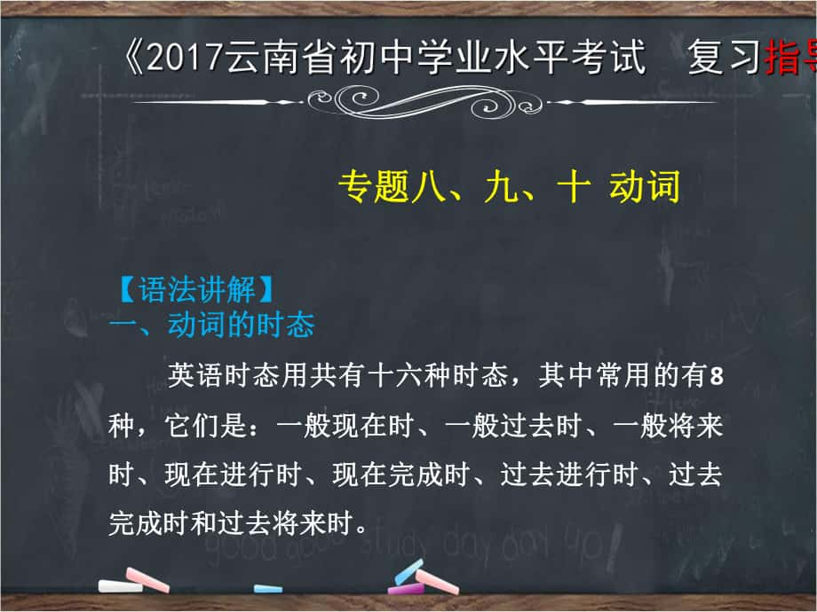 云南省中考英語復(fù)習(xí) 第二部分 語法專題攻略 專題八、九、十 動詞課件_第1頁