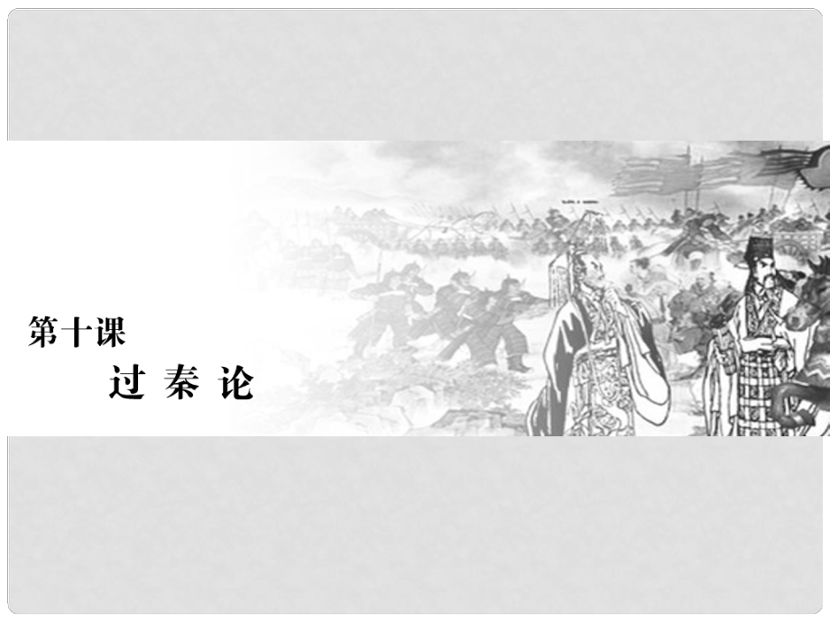 高中語文 第三單元 古代議論性散文 第十課 過秦論課件 新人教版必修3_第1頁