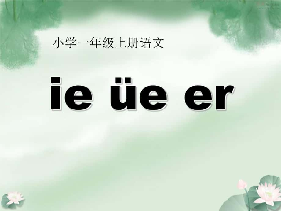 一年級語文上冊 漢語拼音11 ie üe er課件2 新人教版_第1頁