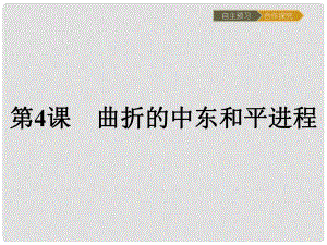 高中歷史 第五單元 烽火連綿的局部戰(zhàn)爭(zhēng) 5.4 曲折的中東和平進(jìn)程課件 新人教版選修3