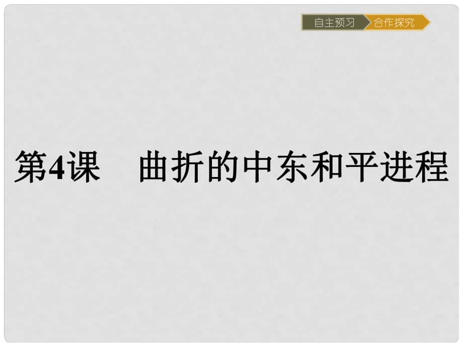 高中歷史 第五單元 烽火連綿的局部戰(zhàn)爭 5.4 曲折的中東和平進(jìn)程課件 新人教版選修3_第1頁