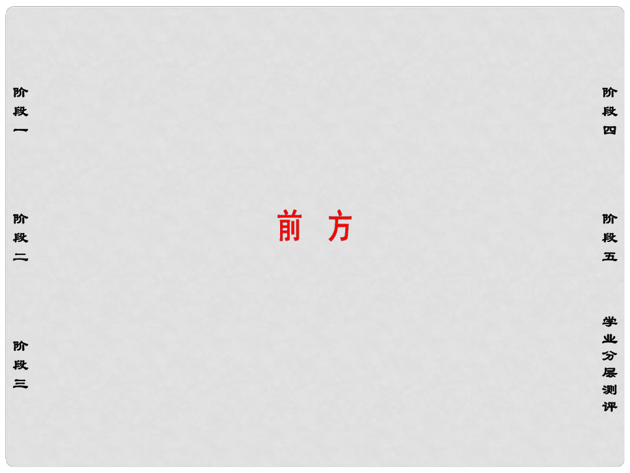 高中語(yǔ)文 第三單元 前方課件 蘇教版必修1_第1頁(yè)