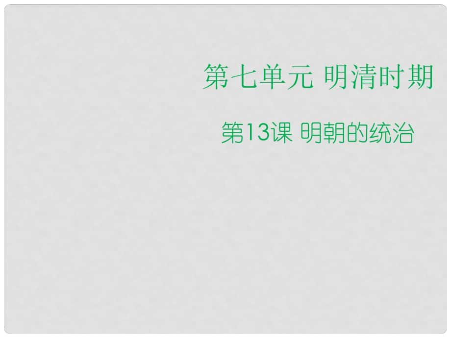 七年級(jí)歷史下冊(cè) 第7單元 明清時(shí)期（至鴉片戰(zhàn)爭(zhēng)前）第13課《明朝的統(tǒng)治》課件3 川教版_第1頁