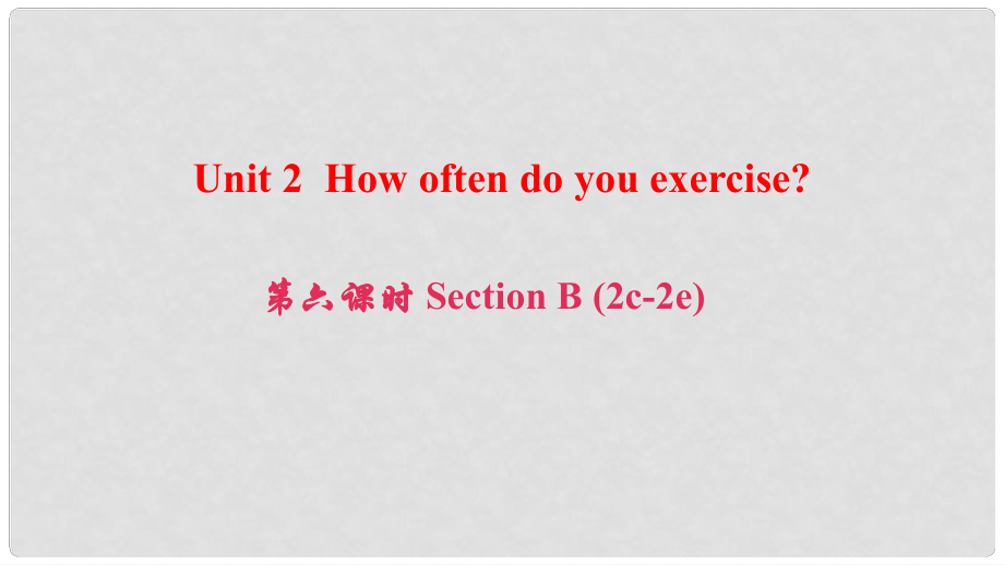 八年級(jí)英語上冊 Unit 2 How often do you exercise（第6課時(shí)）Section B(2c2e)課件 （新版）人教新目標(biāo)版_第1頁