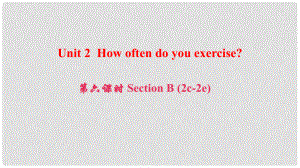 八年級英語上冊 Unit 2 How often do you exercise（第6課時）Section B(2c2e)課件 （新版）人教新目標版