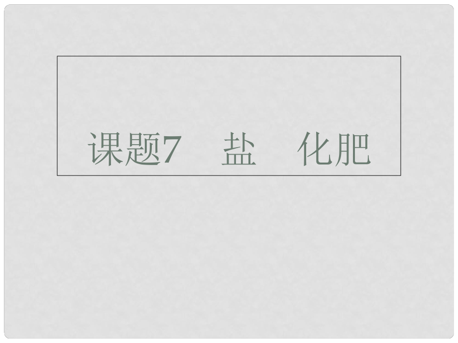 廣東省深圳市中考化學總復習 模塊一 元素化合物 課題7 鹽化肥課件_第1頁