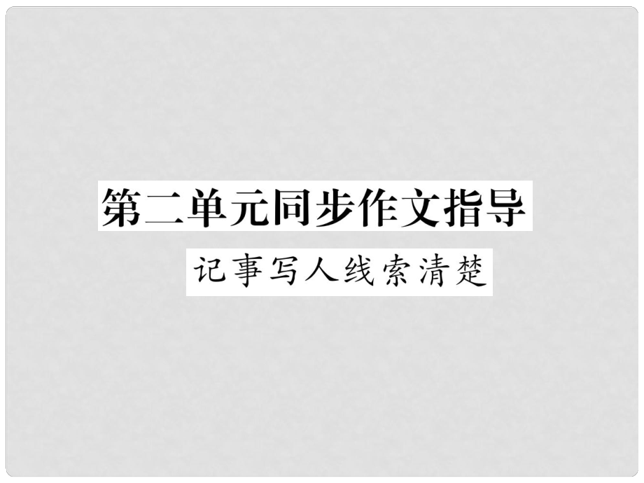 七年级语文下册 第1单元 同步作文指导 记事写人线索清楚课件 苏教版_第1页