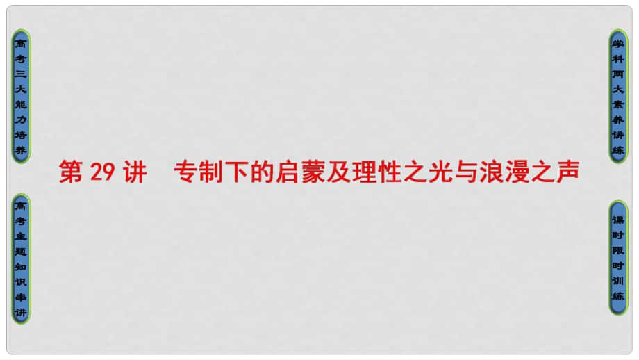 高考历史一轮复习 专题14 西方人文精神的起源与发展 第29讲 专制下的启蒙及理性之光与浪漫之声课件 人民版_第1页