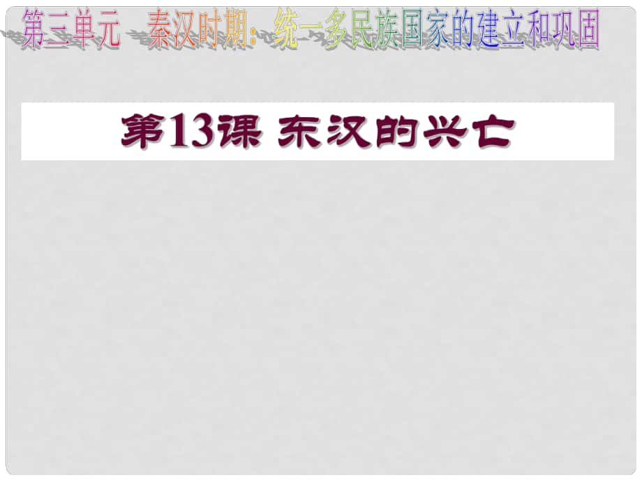 七年級歷史上冊 第三單元 第13課 東漢的興亡課件1 新人教版_第1頁