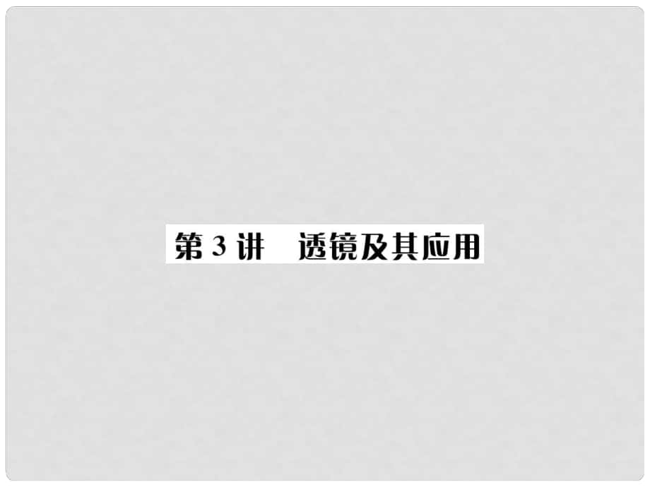 云南省中考物理總復(fù)習(xí) 第3講 透鏡及其應(yīng)用課件_第1頁