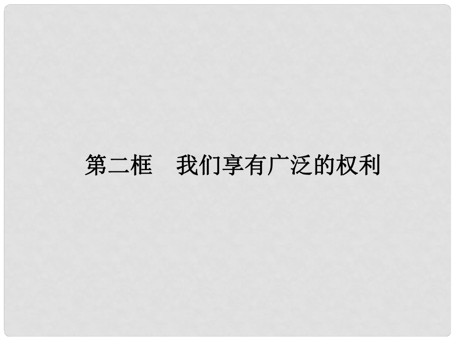 八年級(jí)政治下冊(cè) 第一單元 權(quán)利義務(wù)伴我行 第一課 國(guó)家的主人 廣泛的權(quán)利 第二框 我們享有廣泛的權(quán)利課件 新人教版_第1頁