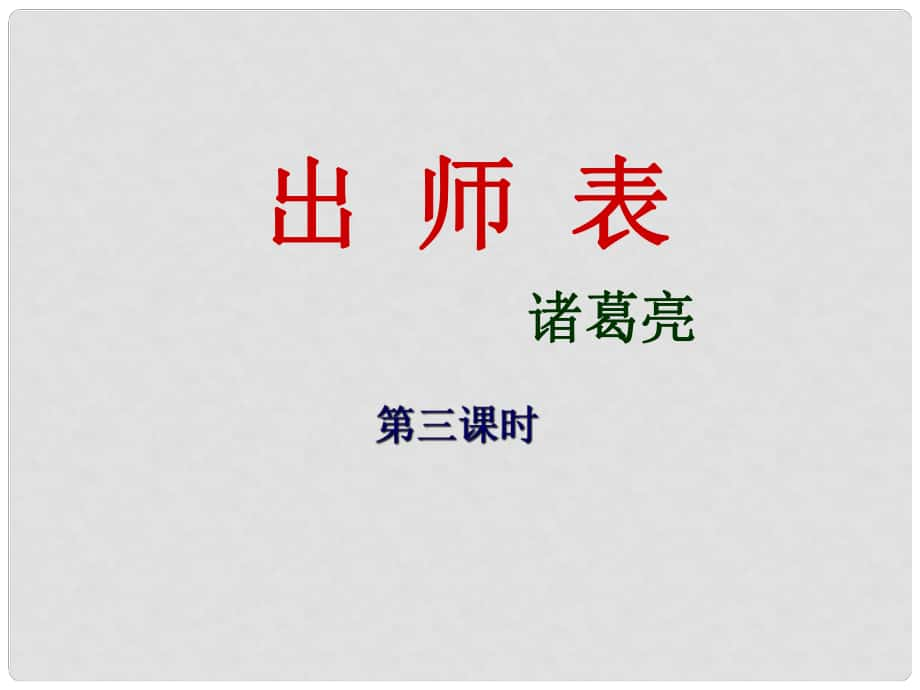 河南省濮陽市第六中學(xué)九年級語文上冊 第六單元 24《出師表》課件（3） 新人教版_第1頁