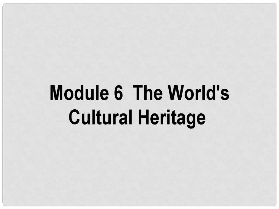 高考英語(yǔ)一輪復(fù)習(xí)構(gòu)想 Module 6 The World's Cultural Heritage課件 外研版選修7_第1頁(yè)