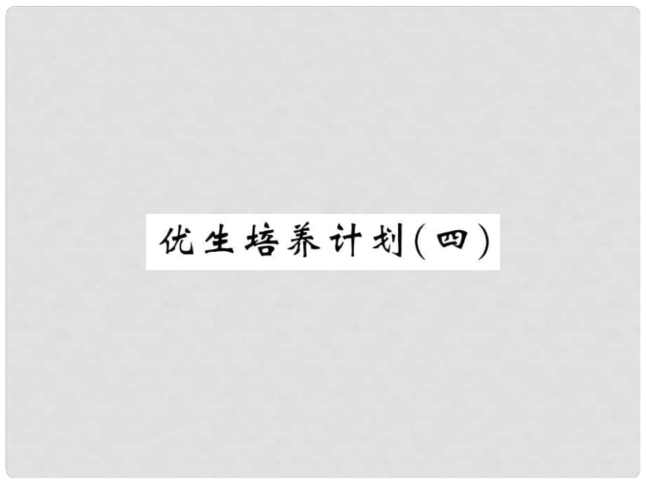 九年級物理上冊 優(yōu)生培養(yǎng)計劃（四）課件 （新版）教科版_第1頁