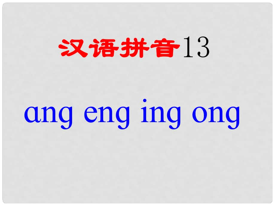 一年級(jí)語文上冊(cè) ang eng ing ong課件4 湘教版_第1頁