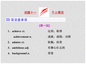 高三英語(yǔ)一輪復(fù)習(xí) 話題晨背 專題十一 個(gè)人情況課件 新人教版