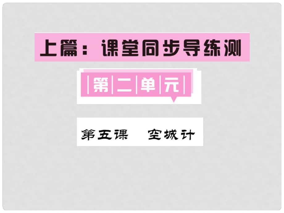 七年級語文下冊 第二單元 5 空城計課件 語文版_第1頁