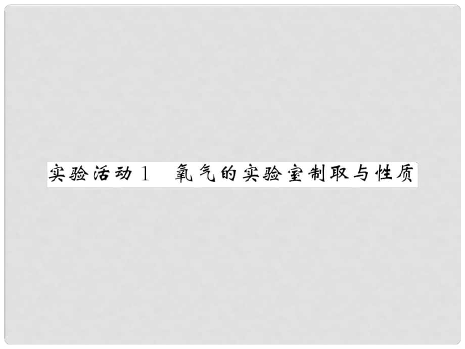 貴州省九年級化學上冊 2 我們周圍的空氣 實驗活動1 氧氣的實驗室制取與性質課件 （新版）新人教版_第1頁