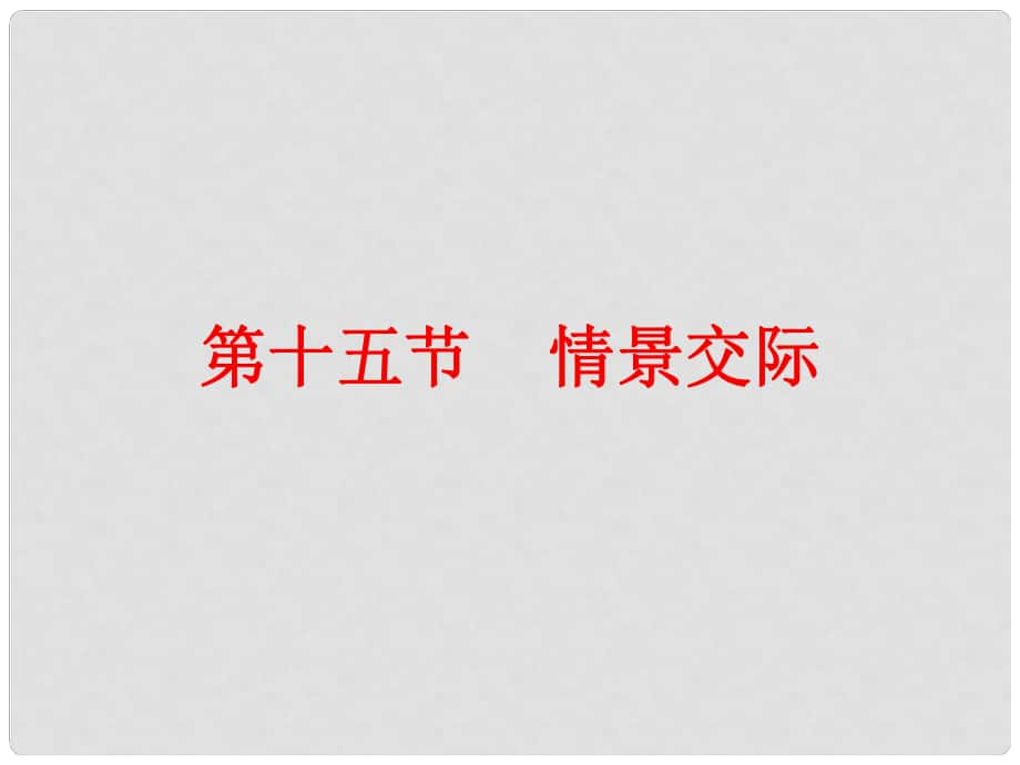 廣東省中考英語總復(fù)習(xí) 第二部分 語法知識歸納 第十五節(jié) 情景交際課件_第1頁