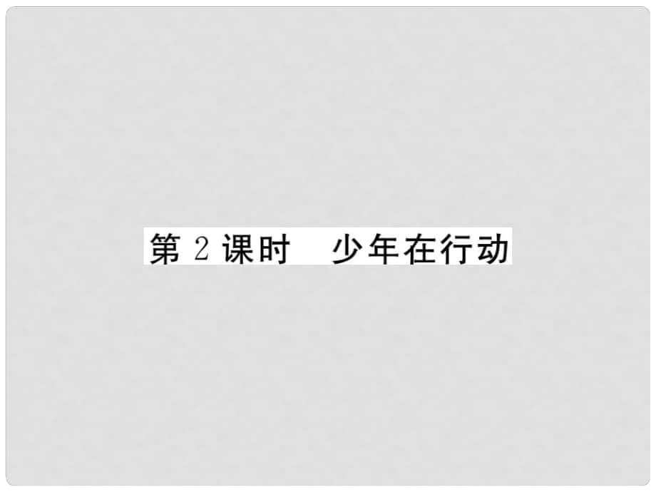 八年級(jí)政治下冊(cè) 第一單元 自然的朋友 第三課 做大自然的朋友（第2課時(shí) 少年在行動(dòng)）課件 教科版_第1頁(yè)