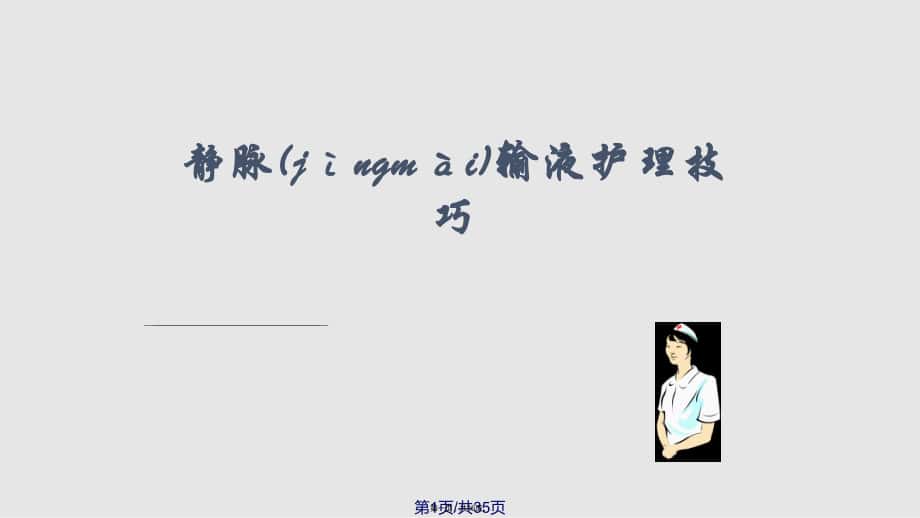 shangchuan静脉输液护理技巧实用教案_第1页